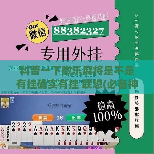 科普一下微乐麻将是不是有挂确实有挂 联想(必备神器)”其实真的确实有挂