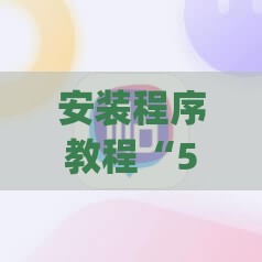安装程序教程“58麻将能下挂吗安全吗(必备神器)	”其实真的确实有挂