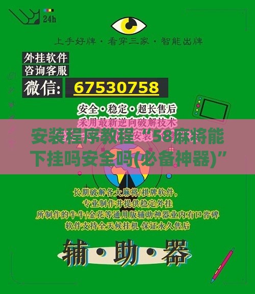 安装程序教程“58麻将能下挂吗安全吗(必备神器)	”其实真的确实有挂