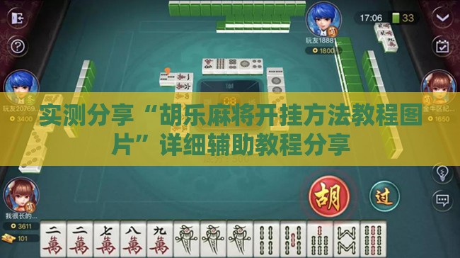 实测分享“胡乐麻将开挂方法教程图片”详细辅助教程分享