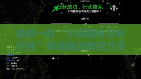 推荐一款“川麻圈有没有开挂”详细辅助教程分享