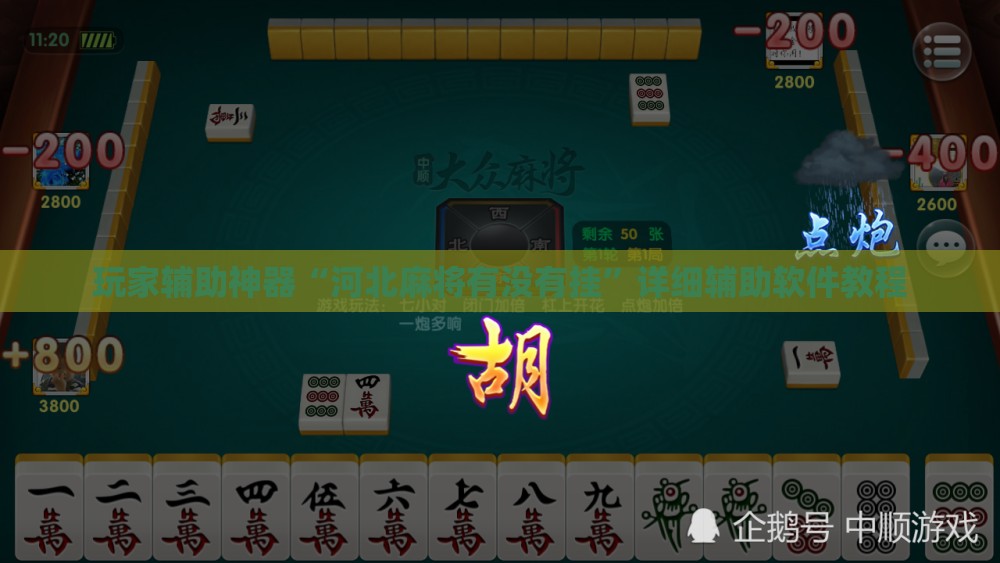 玩家辅助神器“河北麻将有没有挂”详细辅助软件教程
