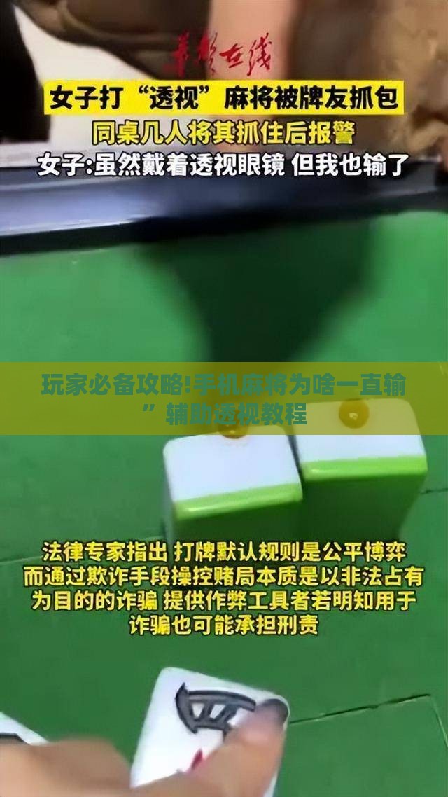 玩家必备攻略!手机麻将为啥一直输	”辅助透视教程