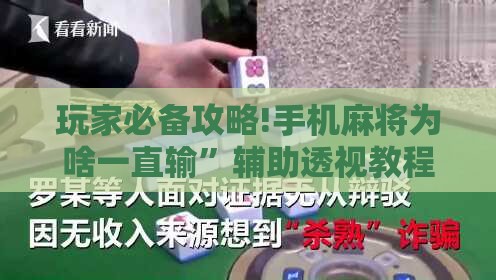 玩家必备攻略!手机麻将为啥一直输”辅助透视教程