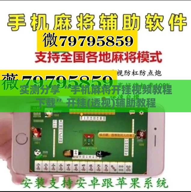 实测分享“手机麻将开挂视频教程下载”开挂(透视)辅助教程