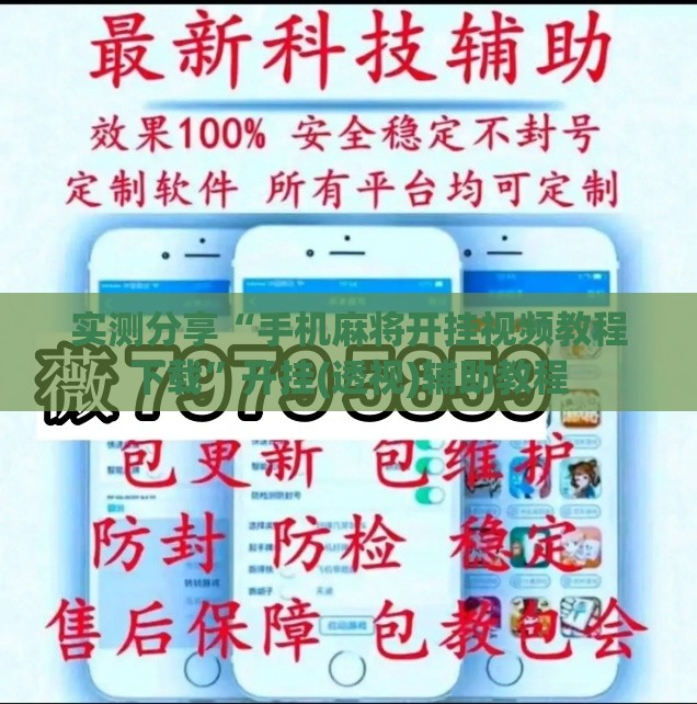 实测分享“手机麻将开挂视频教程下载”开挂(透视)辅助教程