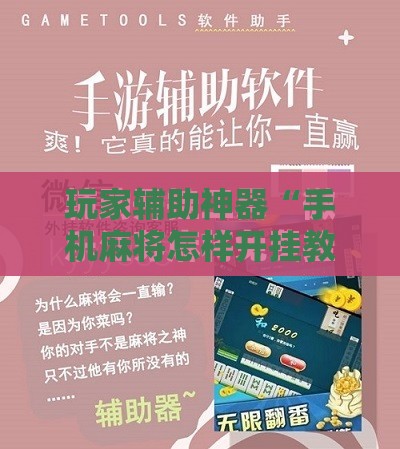辅助最新信息“手机麻将开挂免费软件下载大全”开挂辅助透视教程
