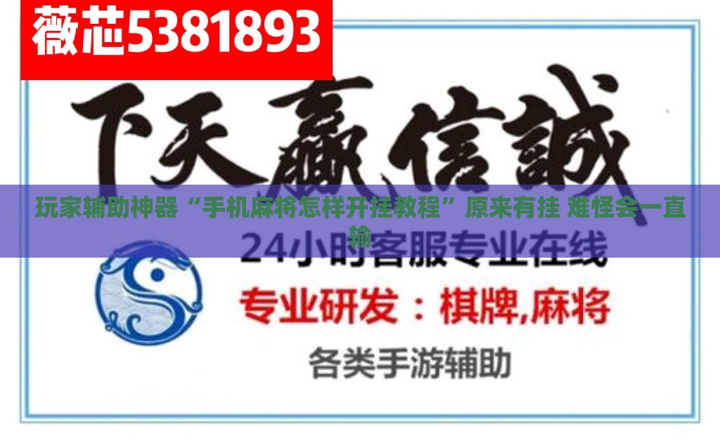 玩家辅助神器“手机麻将怎样开挂教程”原来有挂 难怪会一直输