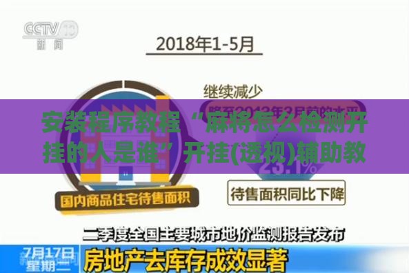 安装程序教程“麻将怎么检测开挂的人是谁	”开挂(透视)辅助教程