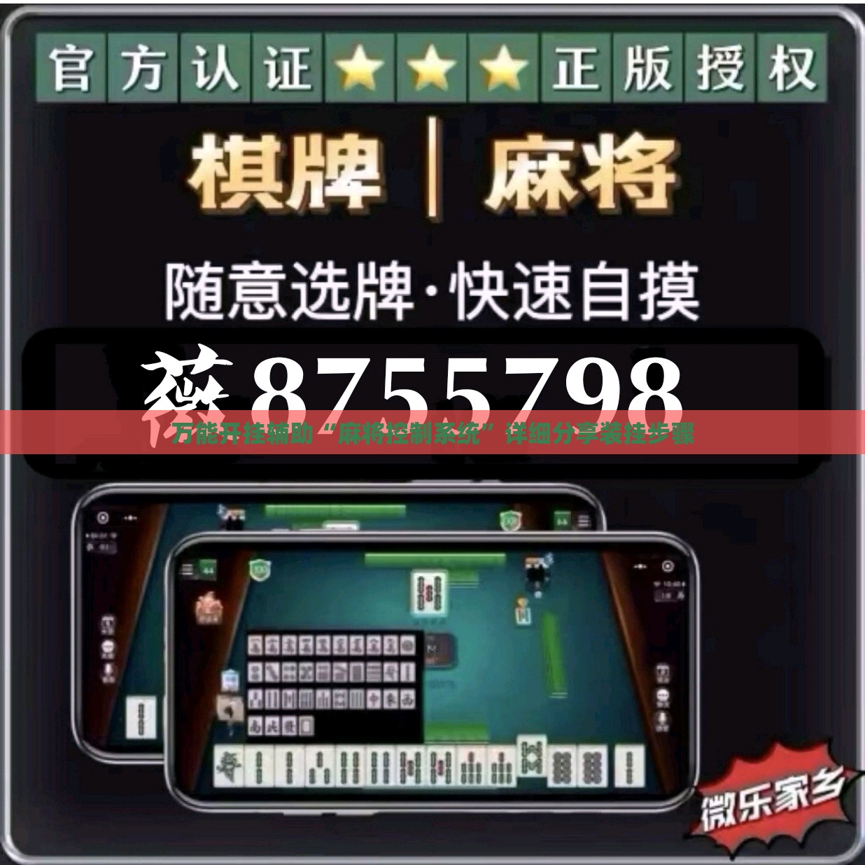 万能开挂辅助“麻将控制系统”详细分享装挂步骤