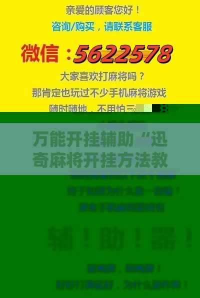 万能开挂辅助“迅奇麻将开挂方法教程”2026开挂教程步骤