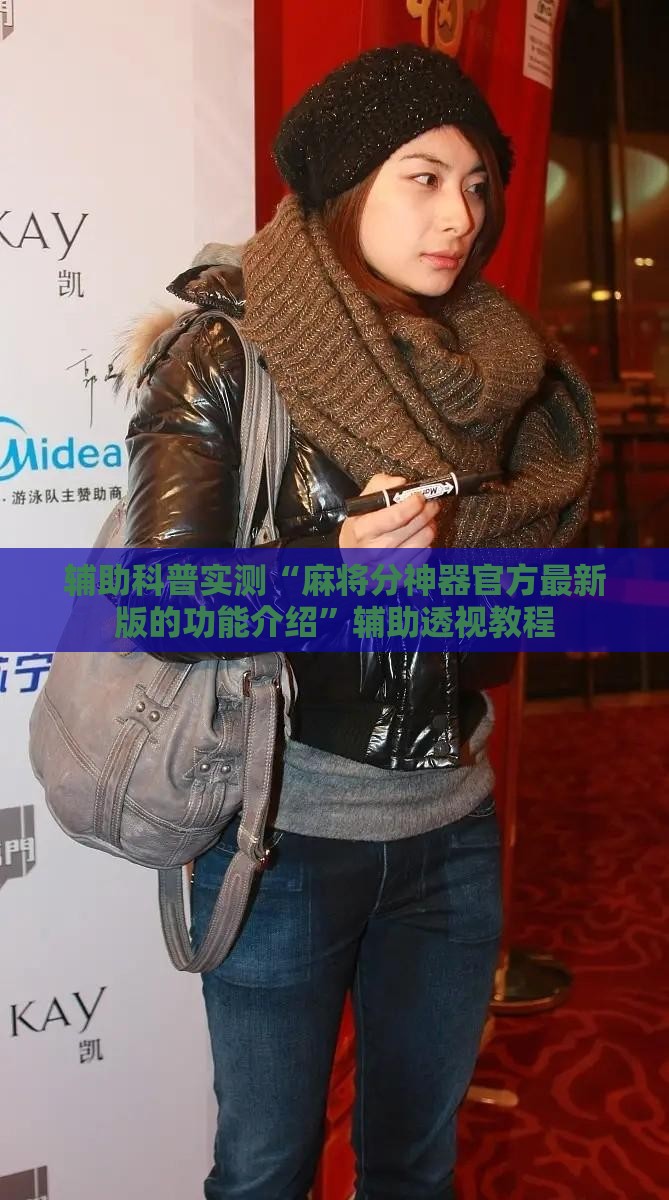 辅助科普实测“麻将分神器官方最新版的功能介绍”辅助透视教程