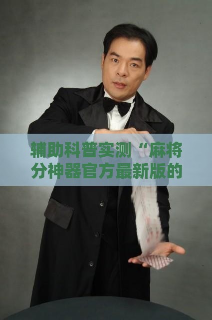 辅助科普实测“麻将分神器官方最新版的功能介绍”辅助透视教程