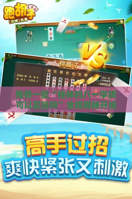 推荐一款“桂林的八一字牌可以买挂吗”全程揭秘开挂教程