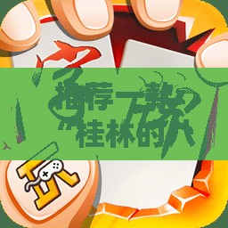 推荐一款“桂林的八一字牌可以买挂吗”全程揭秘开挂教程