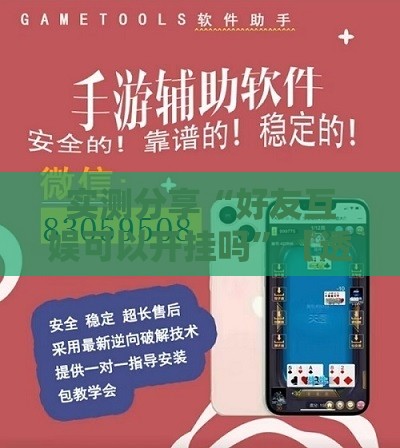 实测分享“好友互娱可以开挂吗”【透视软件教程分享】