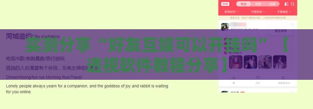 实测分享“好友互娱可以开挂吗”【透视软件教程分享】