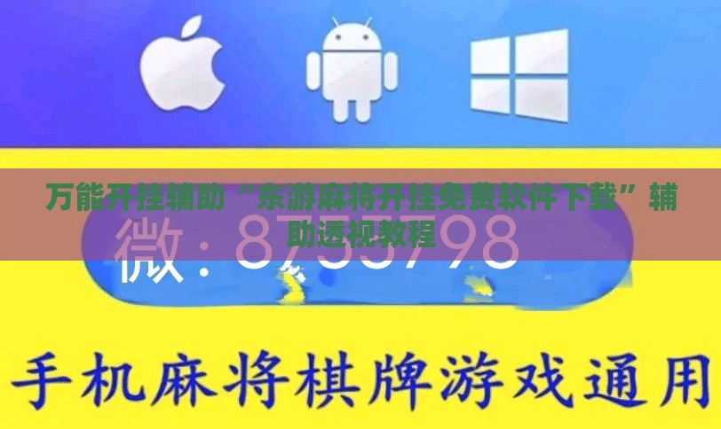 万能开挂辅助“东游麻将开挂免费软件下载	”辅助透视教程
