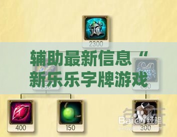 辅助最新信息“新乐乐字牌游戏有挂的吗”详细分享装挂步骤