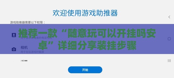 推荐一款“随意玩可以开挂吗安卓”详细分享装挂步骤
