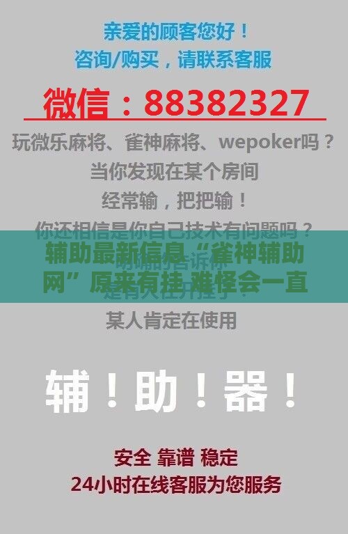 辅助最新信息“雀神辅助网”原来有挂 难怪会一直输