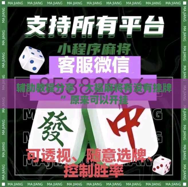 辅助教程分享“大福麻将有没有挂牌”原来可以开挂