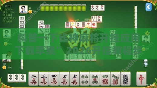 科普一下雀神麻将开挂应用下载苹果	”2026开挂教程步骤