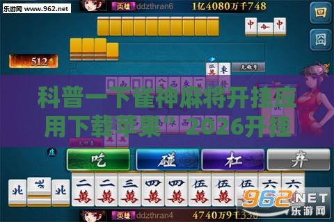 科普一下雀神麻将开挂应用下载苹果	”2026开挂教程步骤