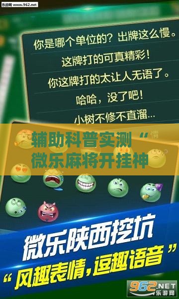 辅助科普实测“微乐麻将开挂神器下载苹果版”辅助透视教程