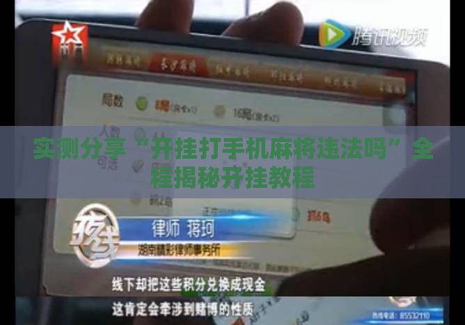 实测分享“开挂打手机麻将违法吗”全程揭秘开挂教程