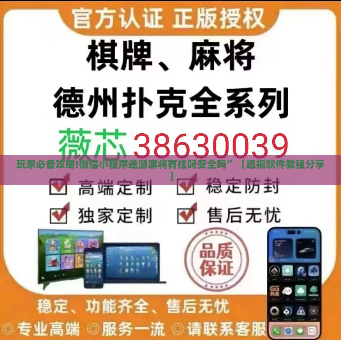 玩家必备攻略!微信小程序途游麻将有挂吗安全吗”【透视软件教程分享】
