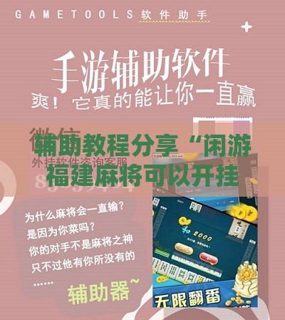 辅助教程分享“闲游福建麻将可以开挂吗安卓	”原来可以开挂
