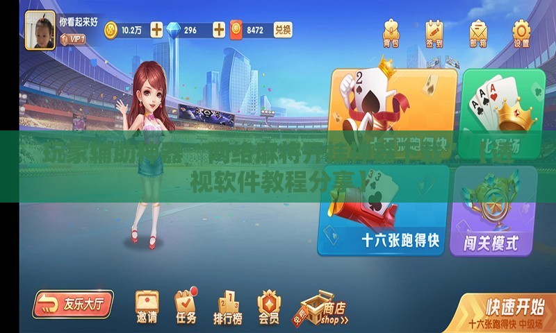 玩家辅助神器“网络麻将开挂神器下载”【透视软件教程分享】