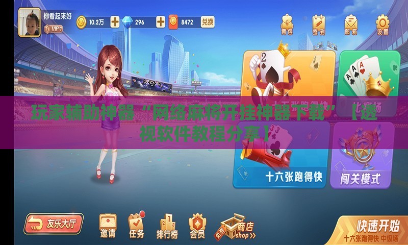 玩家辅助神器“网络麻将开挂神器下载”【透视软件教程分享】