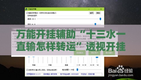 万能开挂辅助“十三水一直输怎样转运	”透视开挂辅助教程