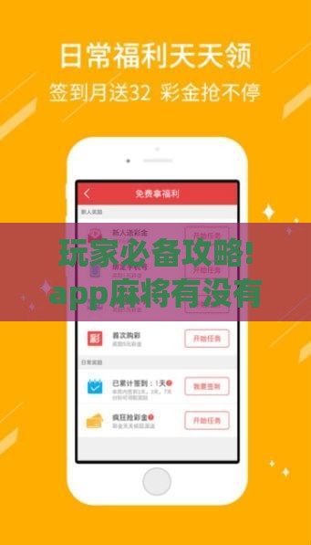 玩家必备攻略!app麻将有没有挂”原来可以开挂
