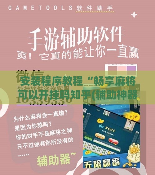 安装程序教程“畅享麻将可以开挂吗知乎(辅助神器)开挂详细教程