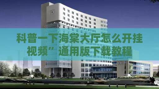 科普一下海棠大厅怎么开挂视频”通用版下载教程