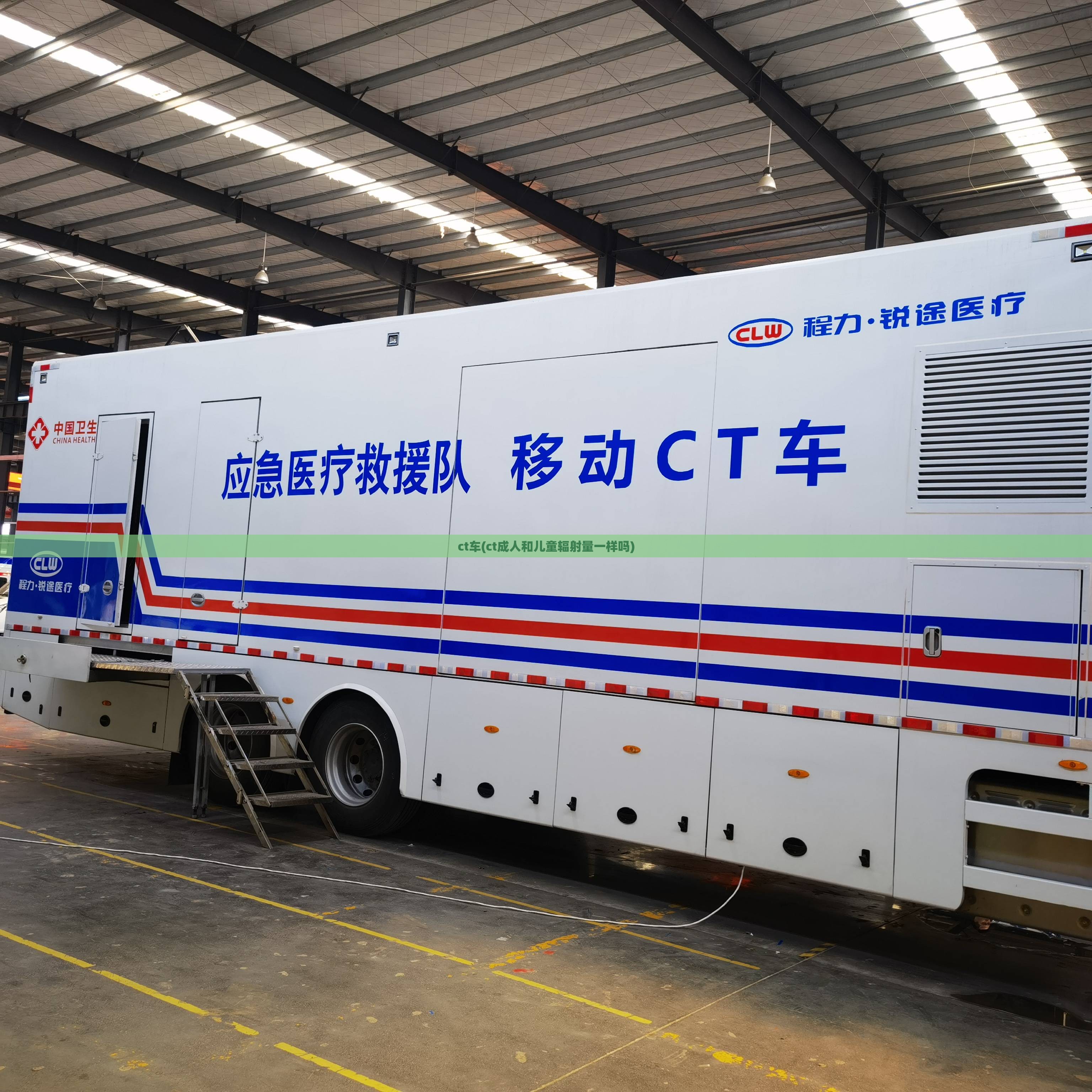 ct车(ct成人和儿童辐射量一样吗) ct车(ct成人和儿童辐射量一样吗)