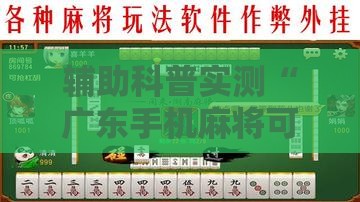 辅助科普实测“广东手机麻将可以开挂么吗	”2026开挂教程步骤