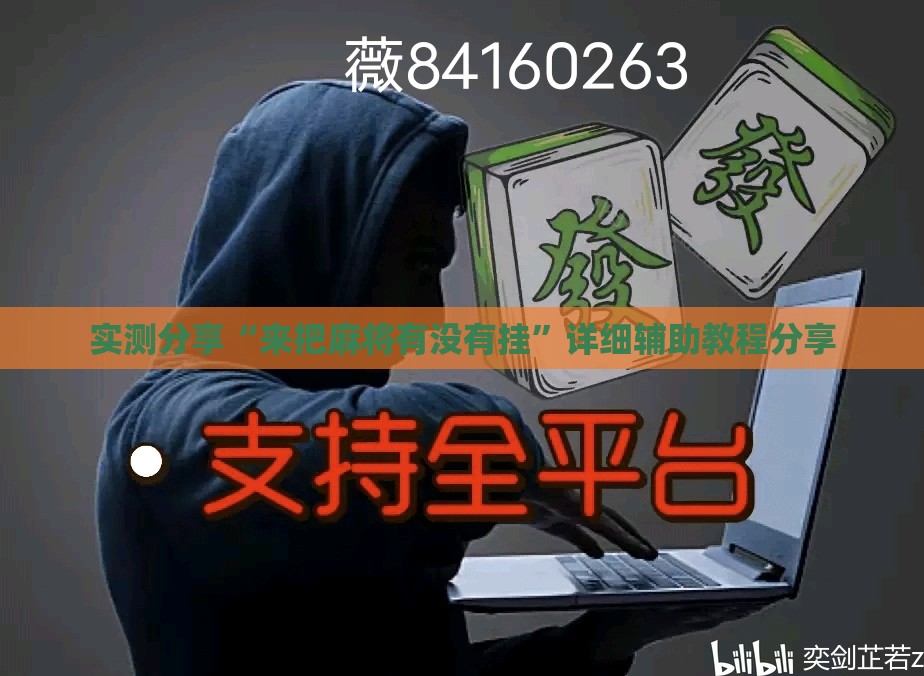 实测分享“来把麻将有没有挂”详细辅助教程分享