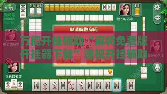 万能开挂辅助“麻将免费版开挂器下载”透视开挂辅助教程