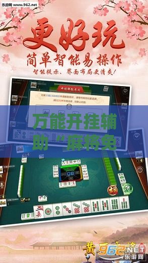 万能开挂辅助“麻将免费版开挂器下载	”透视开挂辅助教程