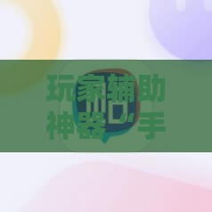 玩家辅助神器“手机上打麻将怎么开挂免费安装游戏”详细辅助软件教程