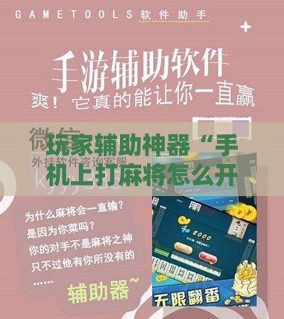 玩家辅助神器“手机上打麻将怎么开挂免费安装游戏	”详细辅助软件教程