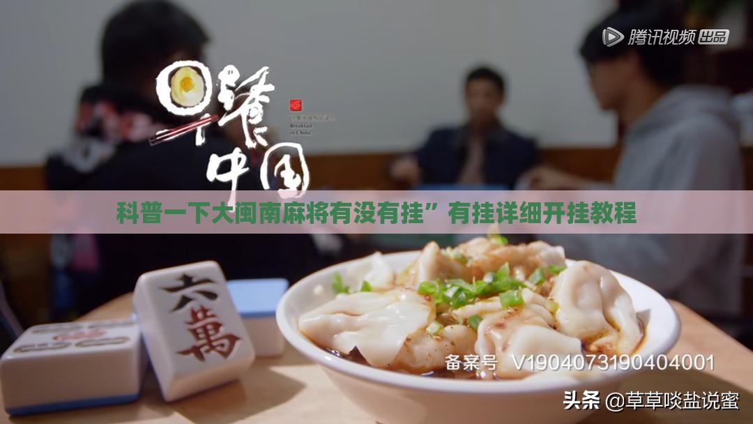 科普一下大闽南麻将有没有挂”有挂详细开挂教程