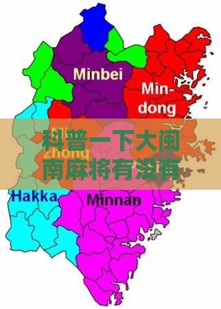 科普一下大闽南麻将有没有挂”有挂详细开挂教程