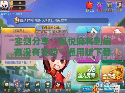 实测分享“星悦麻将到底有没有挂的”通用版下载教程