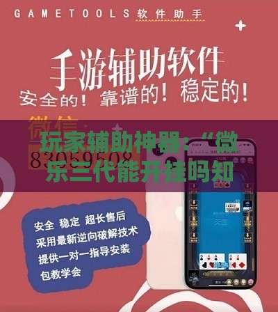 玩家辅助神器:“微乐三代能开挂吗知乎”详细透视教程