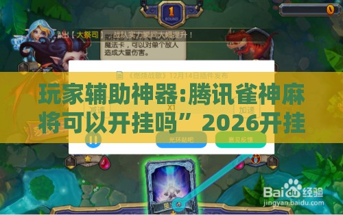 玩家辅助神器:腾讯雀神麻将可以开挂吗”2026开挂教程步骤